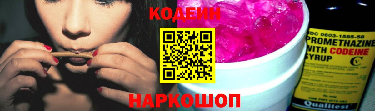 Codein Purple Drank  Вход с VPN  Кодеиновый сироп Lean напиток Lean (лин)  Красноуфимск 